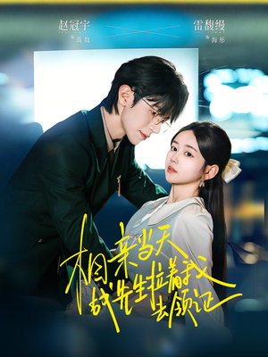 相亲当天战先生拉着我去领证（60集）短剧前十排行榜