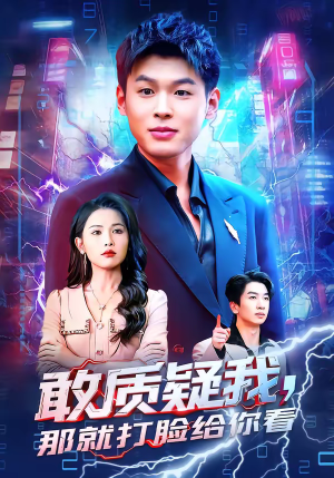 敢质疑我,那就打脸给你看(77集) 敢质疑我,那就打脸给你看(77集)精彩短剧合集