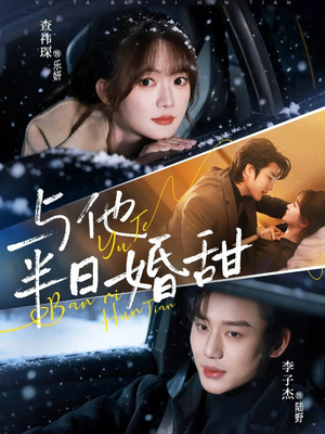 与他半日婚甜（69集）分享好看的短剧