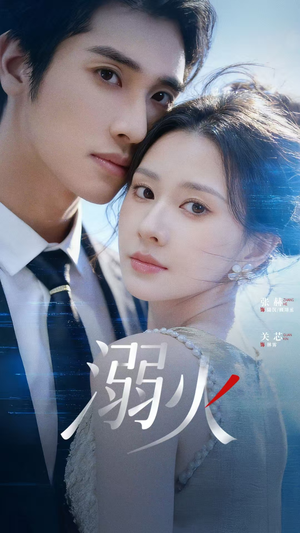 溺火（65集）这部短剧太好看