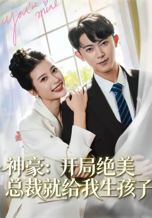 神豪：开局绝美总裁就给我生孩子（67集）精彩短剧抢先看