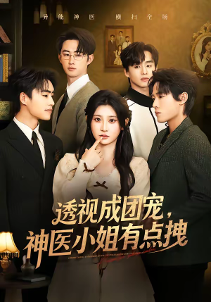 透视成团宠，神医小姐有点拽（90集）完整版