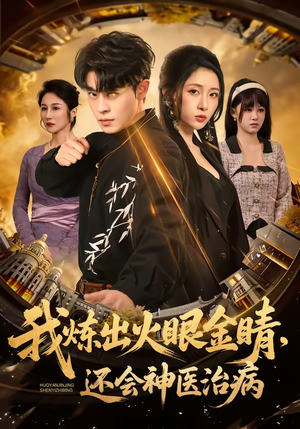 我炼出火眼金睛，还会神医治病（70集）短剧免费看全集