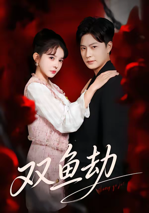 双鱼劫（68集）最新短剧推荐