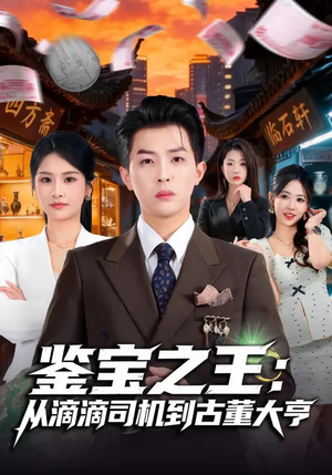 鉴宝之王：从滴滴司机到古董大亨（80集）超火短剧抢先看