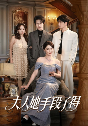 夫人她手段了得（82集）短剧片段分享