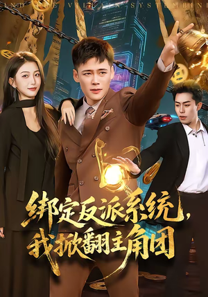 绑定反派系统，我掀翻主角团（107集）免费版