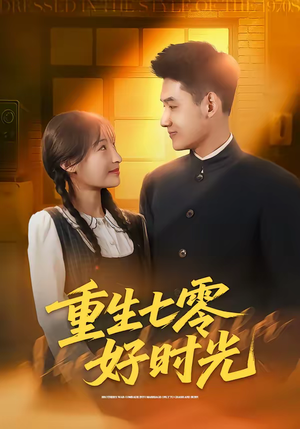 重生七零好时光（80集）免费短剧看全集