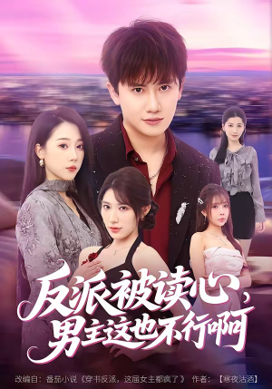 反派被读心，男主这也不行啊（61集）短剧越看越精彩