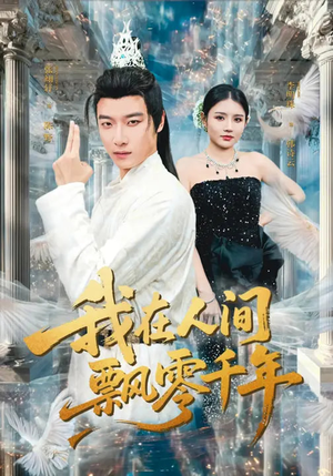 我在人间飘零千年（80集）短剧精彩不断