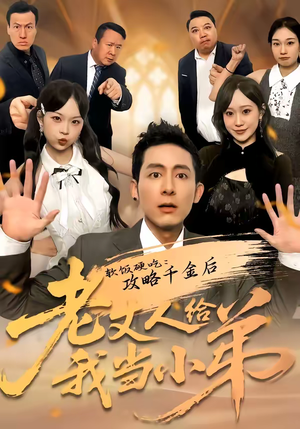 软饭硬吃：攻略千金后老丈人给我当小弟（81集）好看的短剧