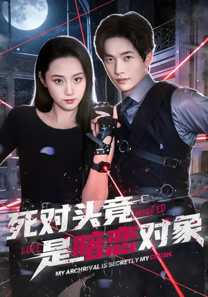 死对头竟是暗恋对象（99集）短剧越看越精彩