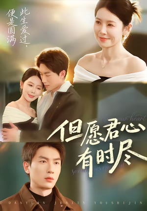 但愿君心有时尽（65集）每天分享短剧