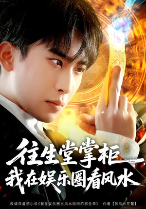 往生堂掌柜，我在娱乐圈看风水（80集）一起追生活短剧