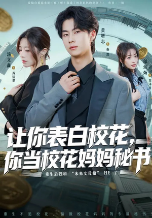 让你表白校花,你当校花妈妈秘书(86集) 让你表白校花,你当校花妈妈秘书(86集)古装短剧热播