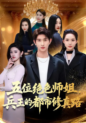 五位绝色师姐，兵王的都市修真路（80集）新短剧推荐