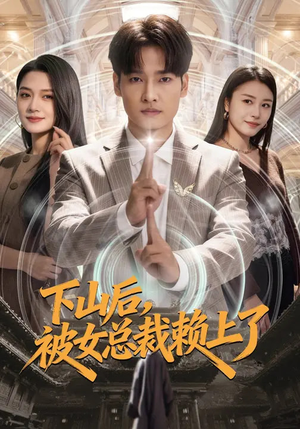 下山后，被女总裁赖上了（80集）第二季
