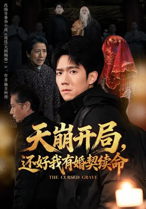 天崩开局，还好我有婚契续命（50集）短剧热门合集