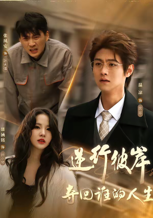 逆行彼岸夺回谁的人生（60集）高分佳作免费看