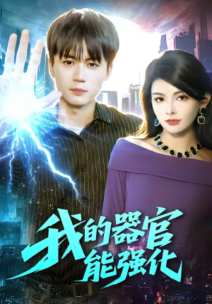 我的器官能强化（95集）民国短剧推荐