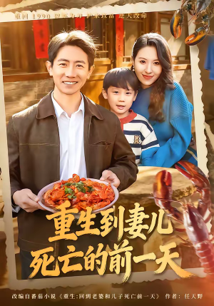 重生到妻儿死亡的前一天（80集）抢先看新短剧