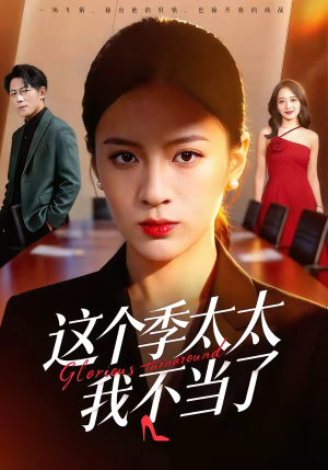 这个季太太我不当了（55集）全季一次看完