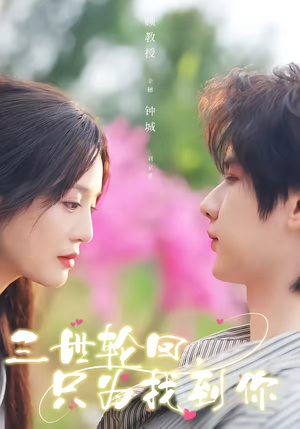 三世轮回，只为找到你（65集）短剧推荐上热门