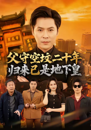 父守空坟二十年，归来已是地下皇（61集）我真的爱了