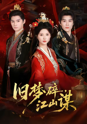 旧梦碎，江山谋（75集）这短剧太好看了