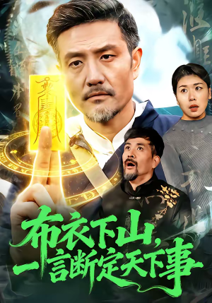 布衣下山,一言断定天下事(90集) 布衣下山,一言断定天下事(90集)精彩短剧又来了