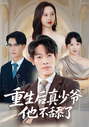 重生后真少爷他不舔了（34集）第32集