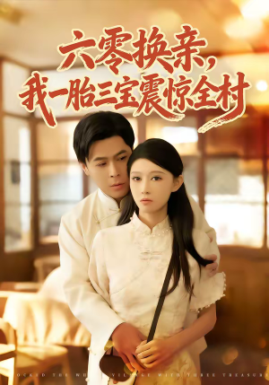 六零换亲，我一胎三宝震惊全村（60集）短剧