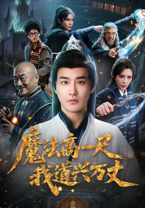 魔法高一尺我道兴万丈（70集）一起看短剧