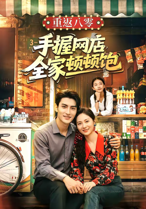 重返八零手握网店全家顿顿饱（70集）最热短剧推荐