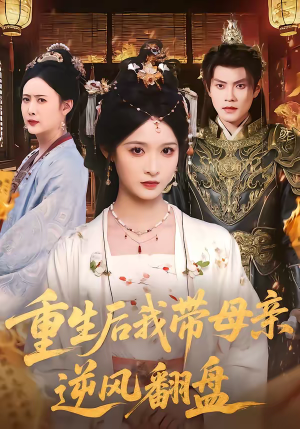 重生后我带母亲逆风翻盘（73集）精彩短剧分享。
