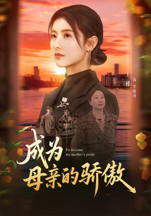 成为母亲的骄傲（79集）热门火爆短剧