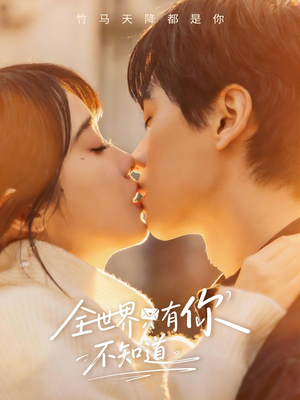 全世界只有你不知道（70集）免费热门短剧