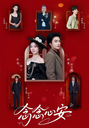 念念心安（65集）海量资源免费看