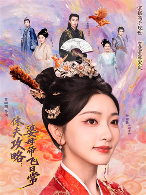 休夫攻略：婆母带飞日常（76集）免费热门短剧