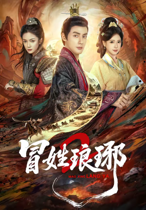 瑁｜姓琅琊2（61集）一共多少集