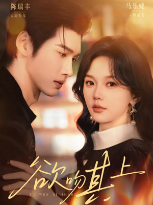 欲吻其上（76集）最后的大结局