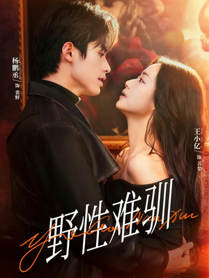 野性难驯＆驯野2（81集）免费短剧看不停