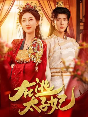 在逃太子妃（64集）精彩短剧分享。