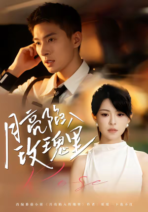 月亮陷入玫瑰里（60集）古装短剧推荐