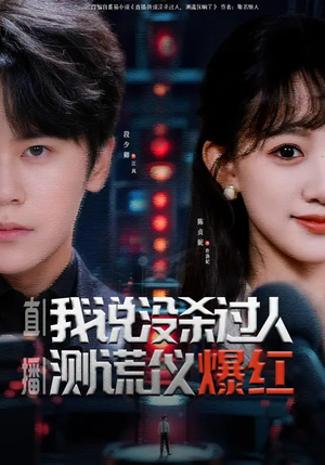 直播我说没杀过人测谎仪爆红（79集）演的怎么样