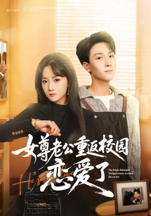 女尊老公重返校园恋爱了（75集）好看吗