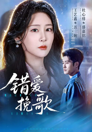 错爱挽歌（56集）精彩不断免费看