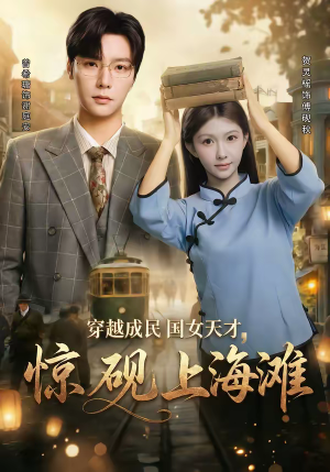 穿越成民国女天才，惊砚上海滩（60集）在线看到大结局