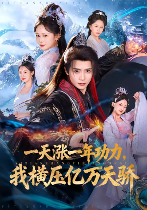 一天涨一年功力，我横压亿万天骄（80集）在哪看免费