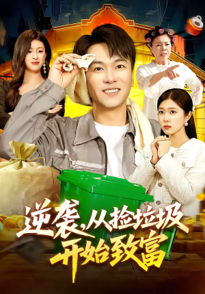 逆袭,从捡垃圾开始致富(104集) 逆袭,从捡垃圾开始致富(104集)一口气追完短剧